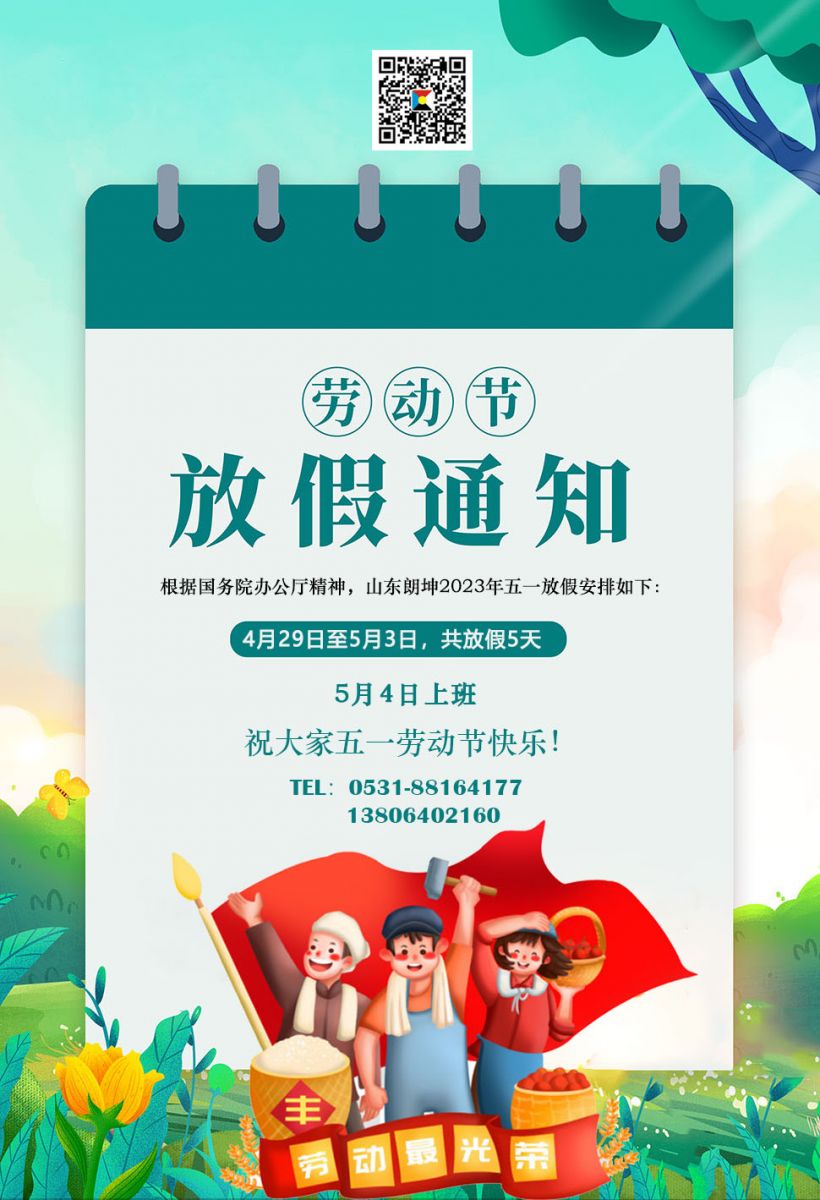 山東朗坤2023年五一勞動(dòng)節(jié)放假通知