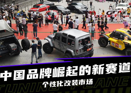 國(guó)內(nèi)汽車(chē)改裝市場(chǎng)迅速崛起 正日益細(xì)分化